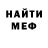МЕФ мяу мяу Lamar Devis